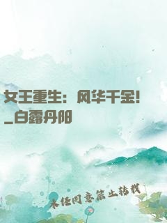 女王重生：风华千金！