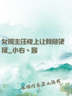 女班主任晚上让我随便摸