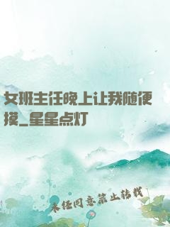 女班主任晚上让我随便摸