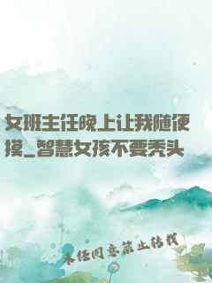 女班主任晚上让我随便摸