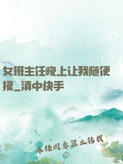女班主任晚上让我随便摸