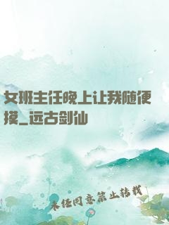 女班主任晚上让我随便摸