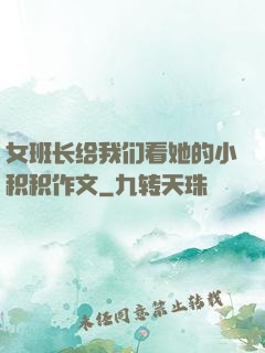 女班长给我们看她的小积积作文