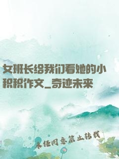 女班长给我们看她的小积积作文