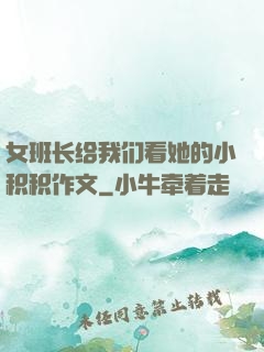 女班长给我们看她的小积积作文
