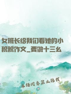女班长给我们看她的小积积作文