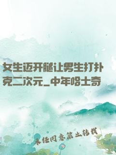 女生迈开腿让男生打扑克二次元