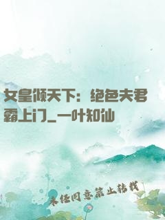 女皇倾天下：绝色夫君霸上门