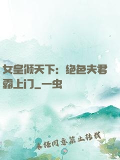 女皇倾天下：绝色夫君霸上门