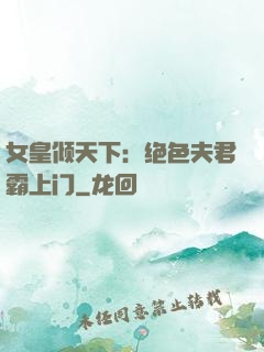 女皇倾天下：绝色夫君霸上门
