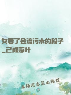 女看了会流污水的段子