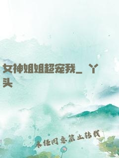 女神姐姐超宠我