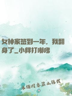 女神家签到一年，我翻身了