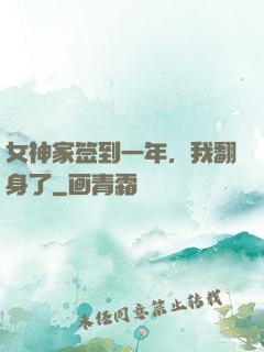 女神家签到一年，我翻身了
