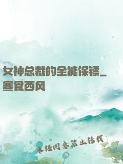 女神总裁的全能保镖