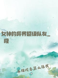 女神的异界超级队友