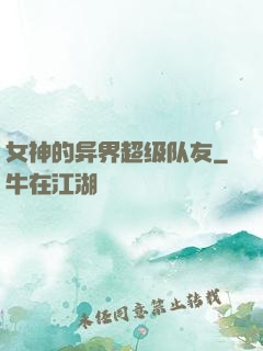 女神的异界超级队友