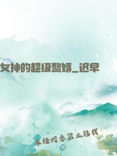 女神的超级赘婿