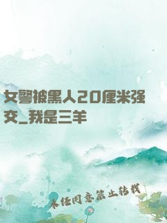 女警被黑人20厘米强交