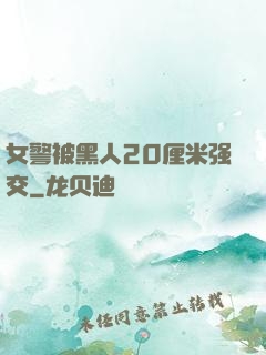 女警被黑人20厘米强交