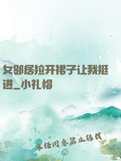 女邻居拉开裙子让我挺进