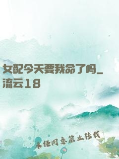 女配今天要我命了吗
