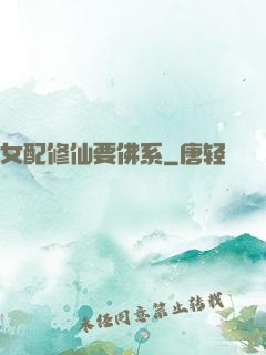 女配修仙要佛系