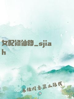 女配修仙路