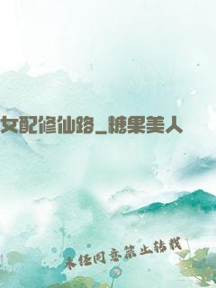 女配修仙路
