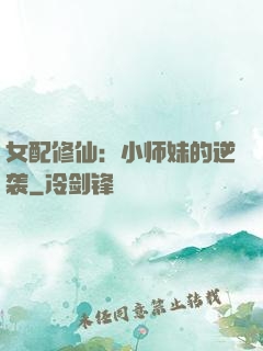女配修仙：小师妹的逆袭