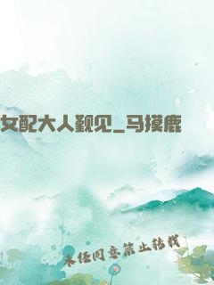 女配大人觐见