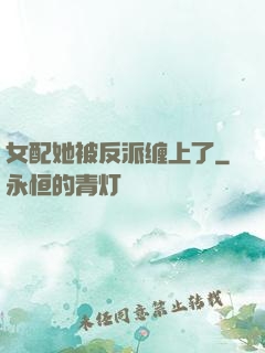 女配她被反派缠上了