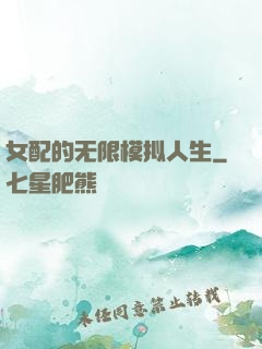 女配的无限模拟人生