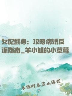 女配翻身：攻略病娇反派指南