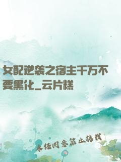 女配逆袭之宿主千万不要黑化