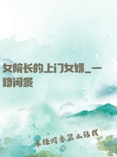 女院长的上门女婿