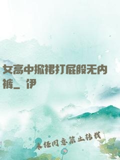 女高中掀裙打屁股无内裤