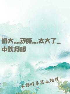 奶大灬舒服灬太大了