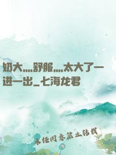 奶大灬舒服灬太大了一进一出