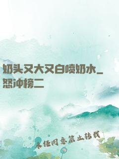 奶头又大又白喷奶水