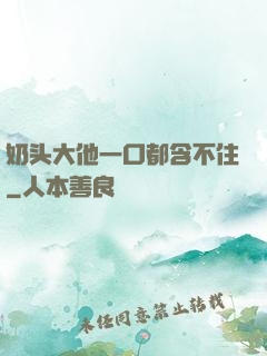 奶头大他一口都含不住