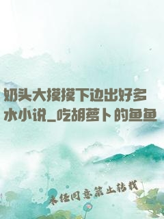 奶头大摸摸下边出好多水小说
