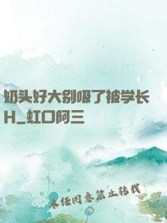 奶头好大别吸了被学长H