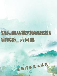 奶头自从被对象吸过就容易疼