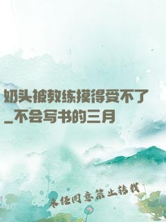 奶头被教练摸得受不了