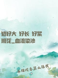 奶好大⋯好长⋯好紧⋯班花