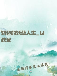 奶爸的妖孽人生