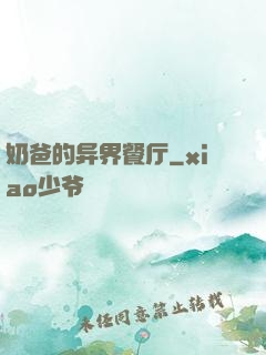 奶爸的异界餐厅