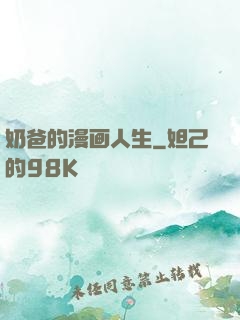 奶爸的漫画人生