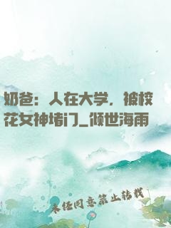 奶爸：人在大学，被校花女神堵门